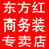 东方红商务装 时尚生活原素 淘宝专卖店