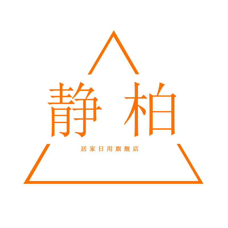 静柏居家日用旗舰店