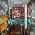 风尚咖啡专卖