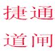 捷通道闸特价区