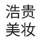 浩贵化妆品专营店