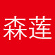 森莲旗舰店