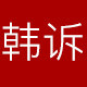 韩诉旗舰店