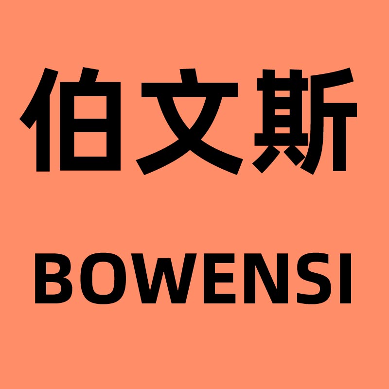 伯文斯BOWENSI专业运动店