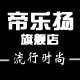 帝乐扬旗舰店