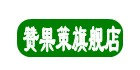 赞果策旗舰店