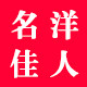 名洋佳人旗舰店
