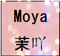 Moya Baby 婴幼儿童装屋