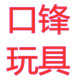 口锋玩具专营店