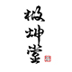 极坤堂旗舰店