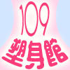 109塑身馆