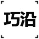 巧沿旗舰店