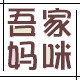 吾家妈咪旗舰店
