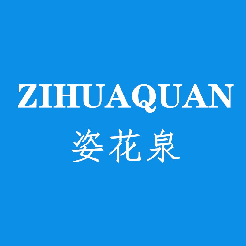 姿花泉化妆品旗舰店