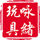 咏绪玩具专营店