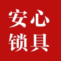 安心智能锁具