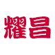 耀昌旗舰店