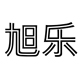 旭乐美业