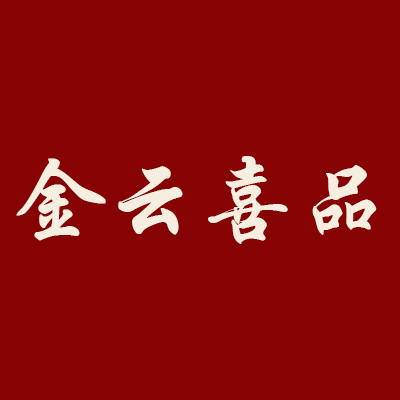 金云喜品旗舰店