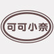可可小奈旗舰店