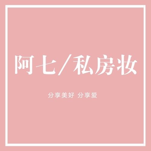 阿七私房妆