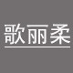 歌丽柔旗舰店