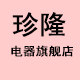 珍隆电器旗舰店