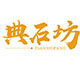 典石坊旗舰店