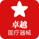 卓越医疗器械专营店