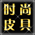 时尚皮具分店