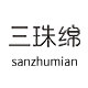 三珠绵旗舰店