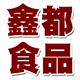 鑫都食品专营店