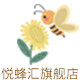 悦蜂汇旗舰店