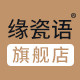 缘瓷语旗舰店