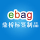 ebag标签制品
