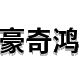 豪奇鸿保健品专营店