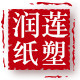 润莲纸塑旗舰店