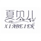 夏贝儿旗舰店
