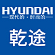 hyundai现代乾途专卖店