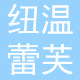 纽温蕾芙旗舰店