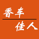 香车佳人旗舰店