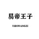 易帝王子旗舰店