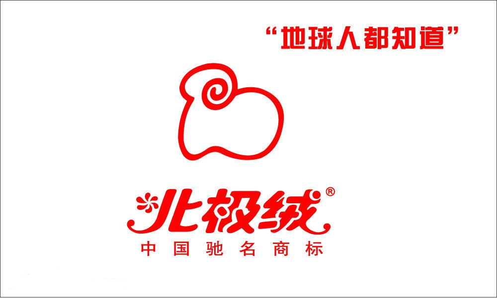 北极绒丰美专卖店
