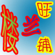 楼兰旺铺