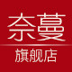奈蔓旗舰店