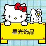 Hello Kitty星光饰品
