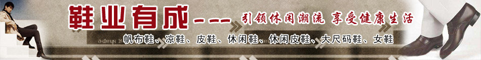 立刻前往 鞋业有成【运动、休闲、皮鞋、女鞋、凉鞋、帆布鞋】零售批发连锁