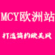 MCY欧洲站大牌高端女装店