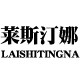 莱斯汀娜旗舰店