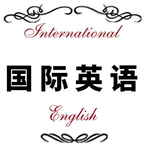 国际英语 专业专注